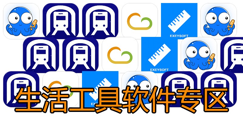生活工具软件专区