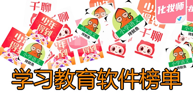 学习教育软件榜单
