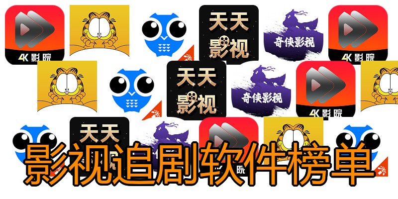 影视追剧软件榜单