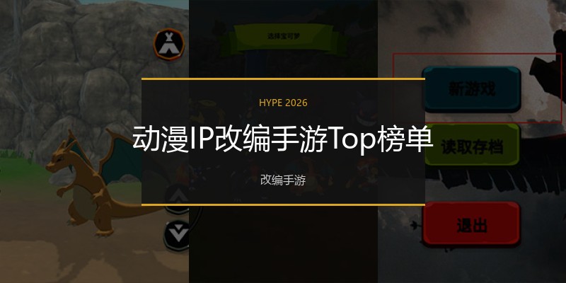 动漫IP改编手游Top榜单