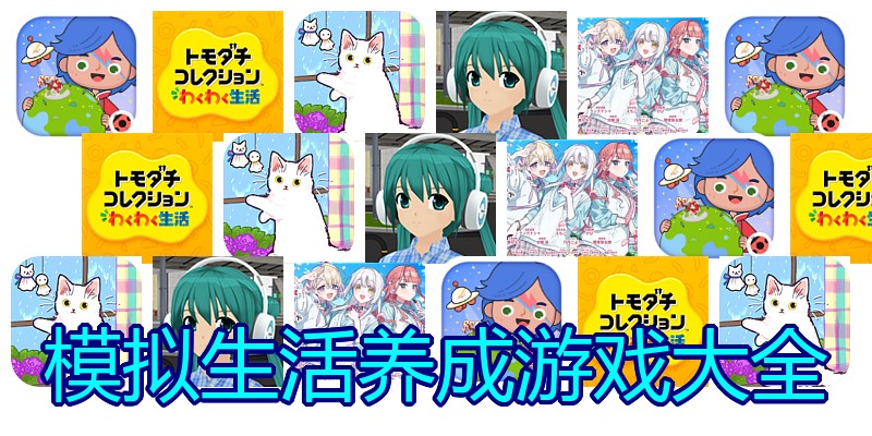 模拟生活养成游戏