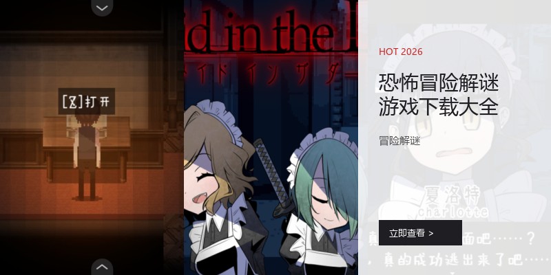 恐怖冒险解谜游戏
