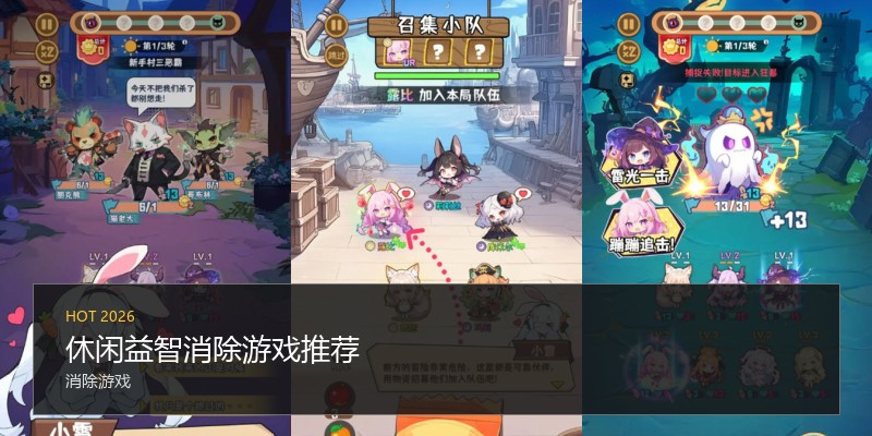 休闲益智消除游戏推荐