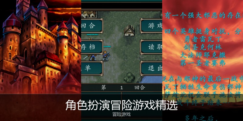 角色扮演冒险游戏精选
