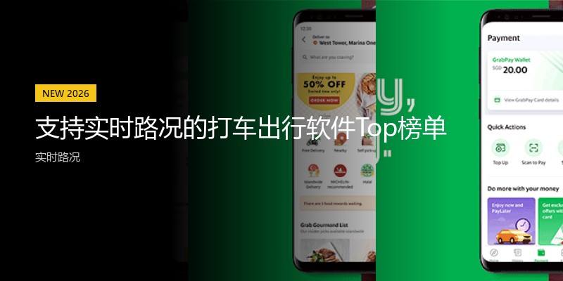支持实时路况的打车出行软件Top榜单