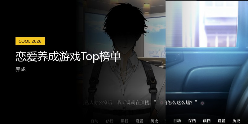 恋爱养成游戏Top榜单