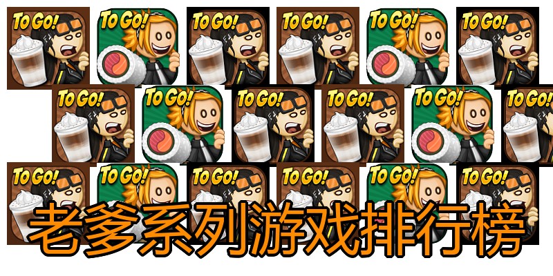 老爹系列游戏排行榜