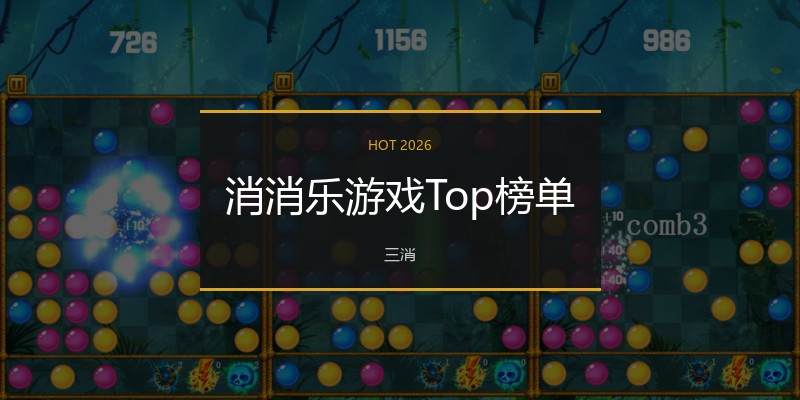 消消乐游戏Top榜单