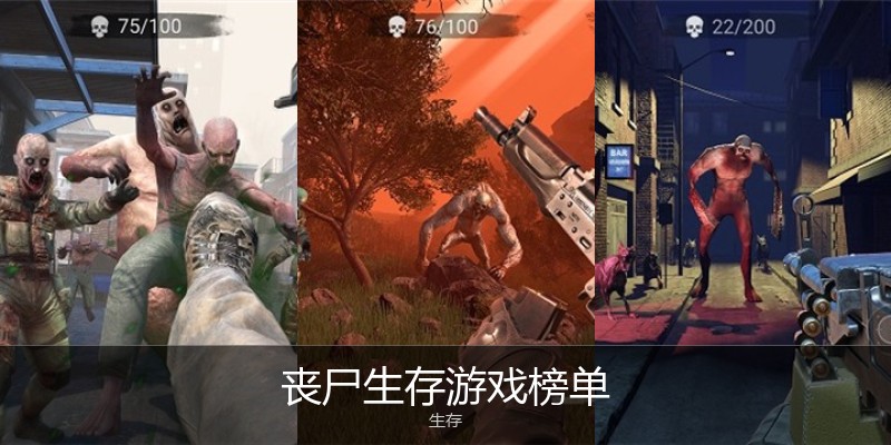 丧尸生存游戏榜单
