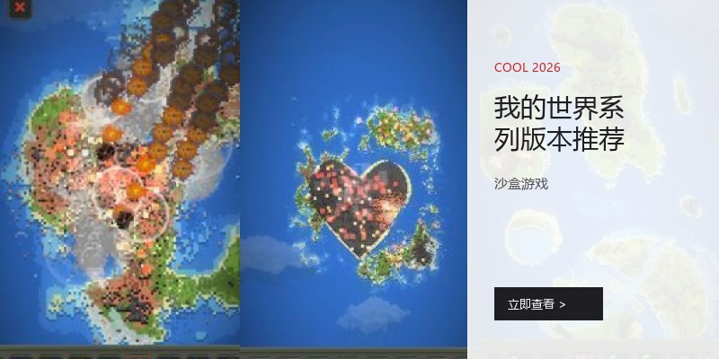我的世界系列版本推荐