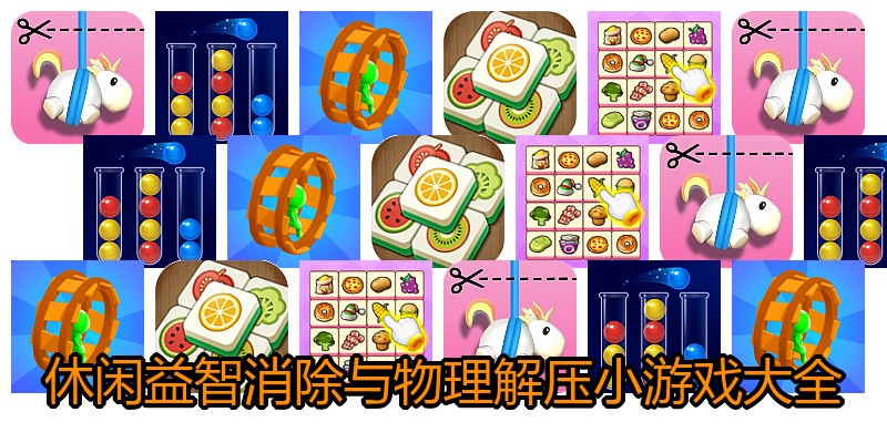 休闲益智消除与物理解压小游戏大全