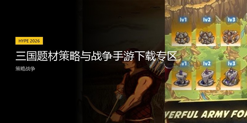 三国题材策略与战争手游下载专区