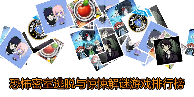 恐怖密室逃脱与惊悚解谜游戏排行榜