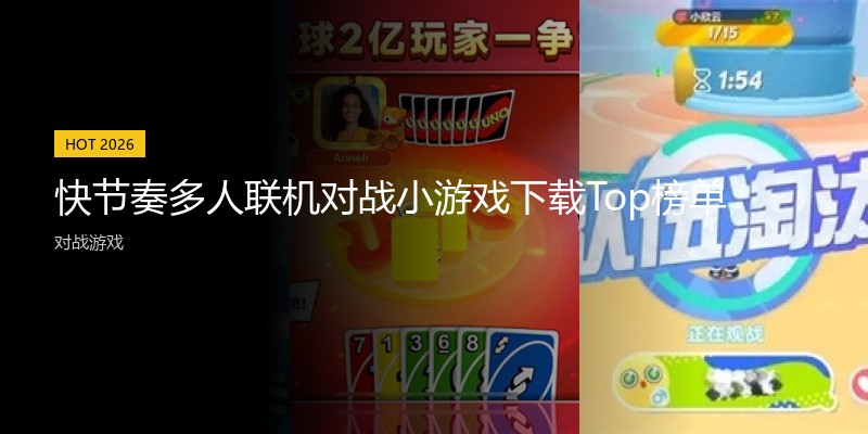 快节奏多人联机对战小游戏下载Top榜单