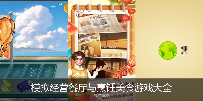 模拟经营餐厅与烹饪美食游戏大全