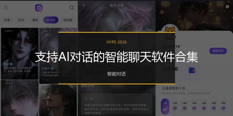 支持AI对话的智能聊天软件合集