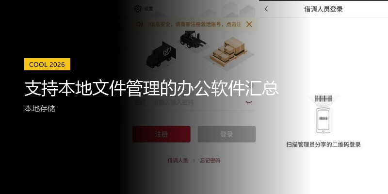 支持本地文件管理的办公软件汇总