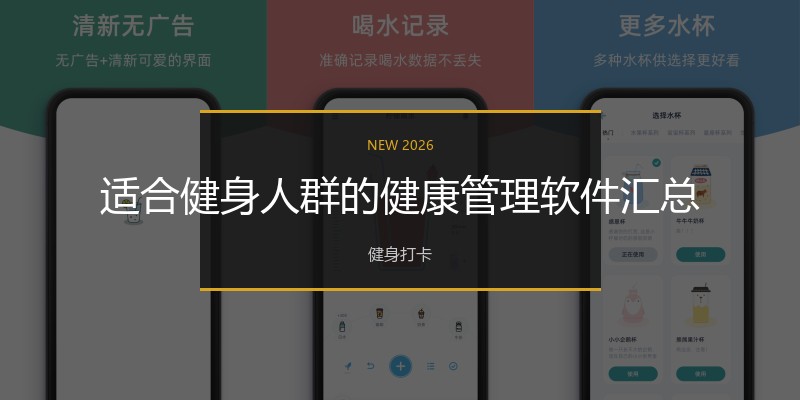 适合健身人群的健康管理软件汇总