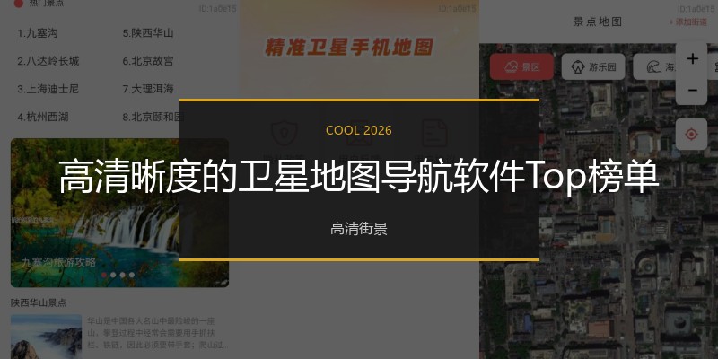 高清晰度的卫星地图导航软件Top榜单