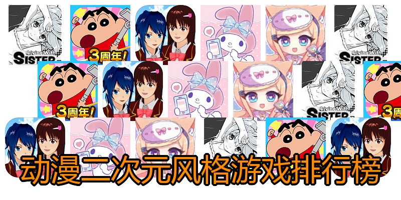 动漫二次元风格游戏排行榜