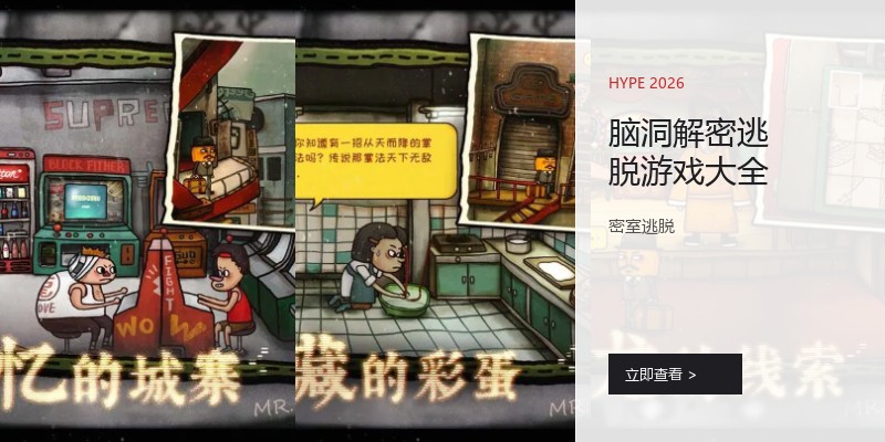 脑洞解密逃脱游戏大全