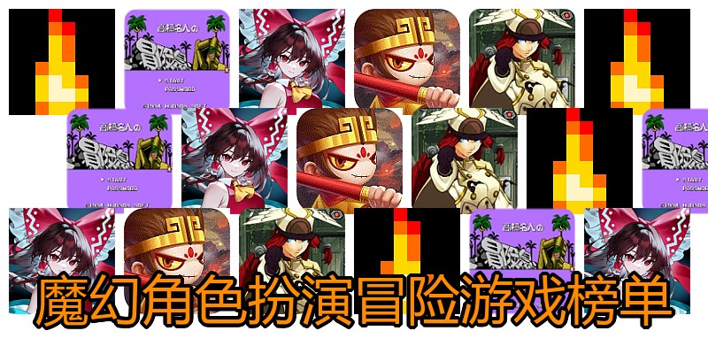 魔幻角色扮演冒险游戏榜单