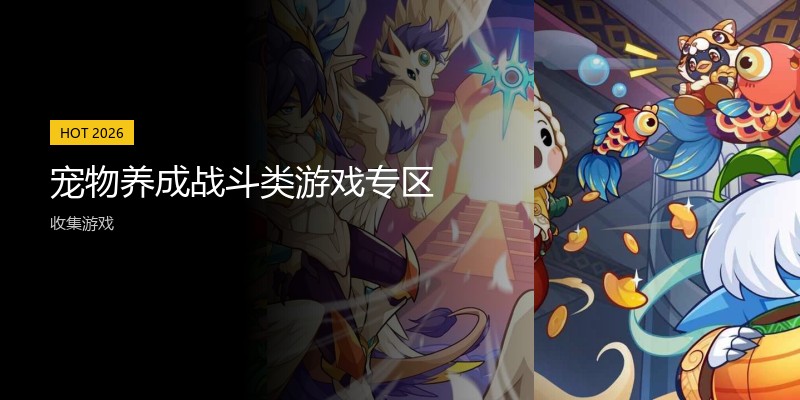 宠物养成战斗类游戏专区