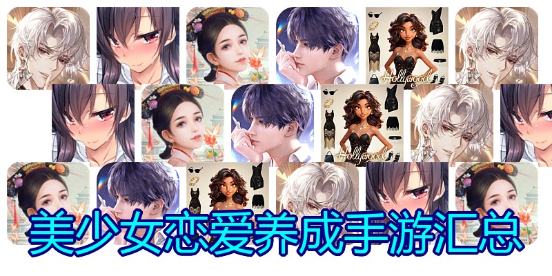 美少女恋爱养成手游汇总