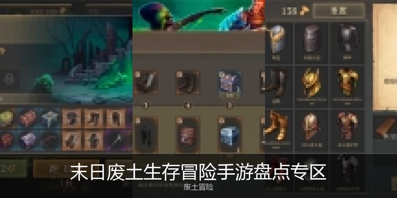 末日废土生存冒险手游盘点专区
