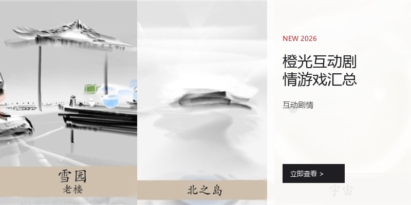 橙光互动剧情游戏汇总