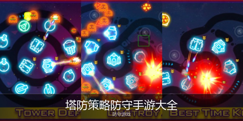 塔防策略防守手游大全