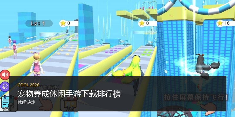 宠物养成休闲手游下载排行榜