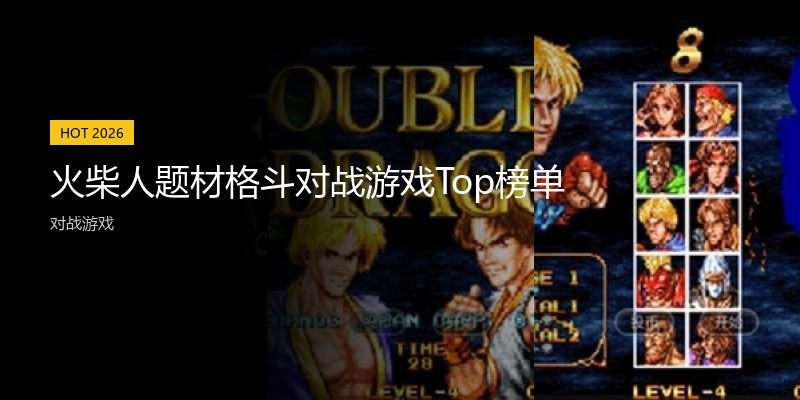火柴人题材格斗对战游戏Top榜单
