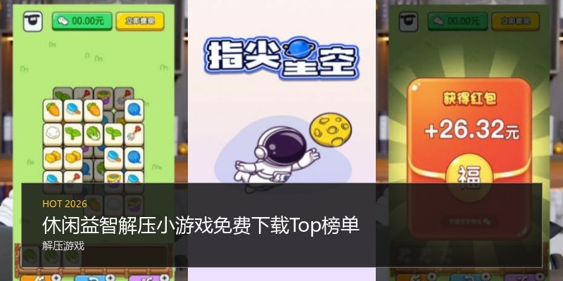 休闲益智解压小游戏免费下载Top榜单