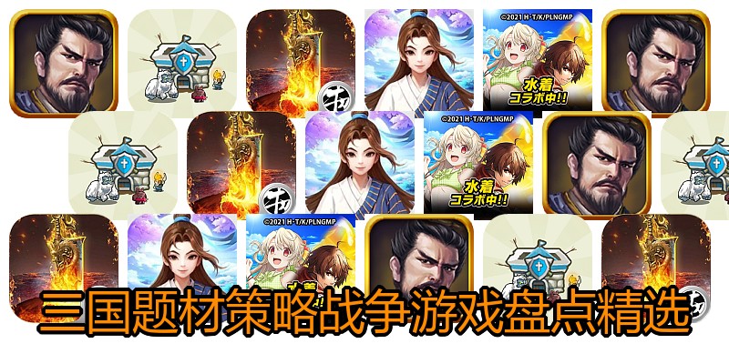 三国题材策略战争游戏盘点精选