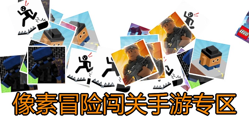 像素冒险闯关手游专区