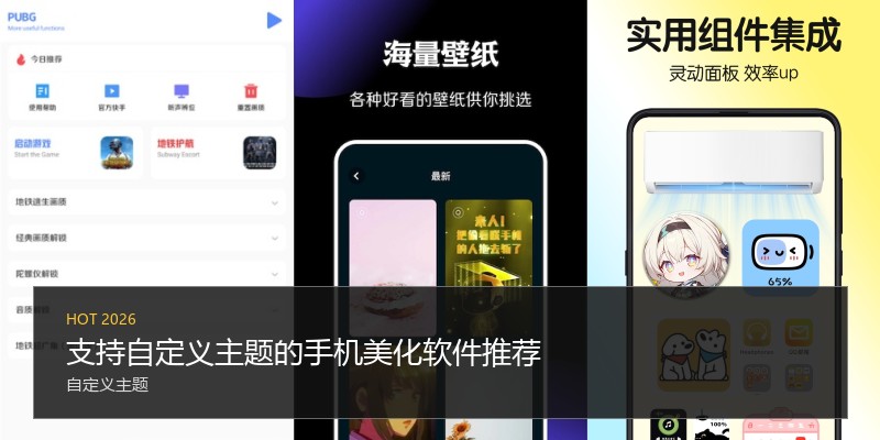 支持自定义主题的手机美化软件推荐