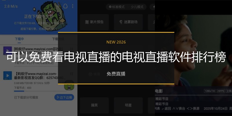 可以免费看电视直播的电视直播软件排行榜