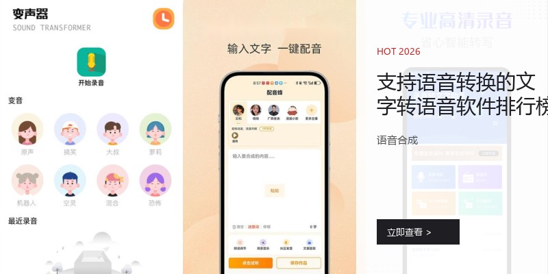 支持语音转换的文字转语音软件排行榜