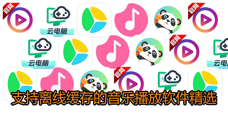 支持离线缓存的音乐播放软件精选