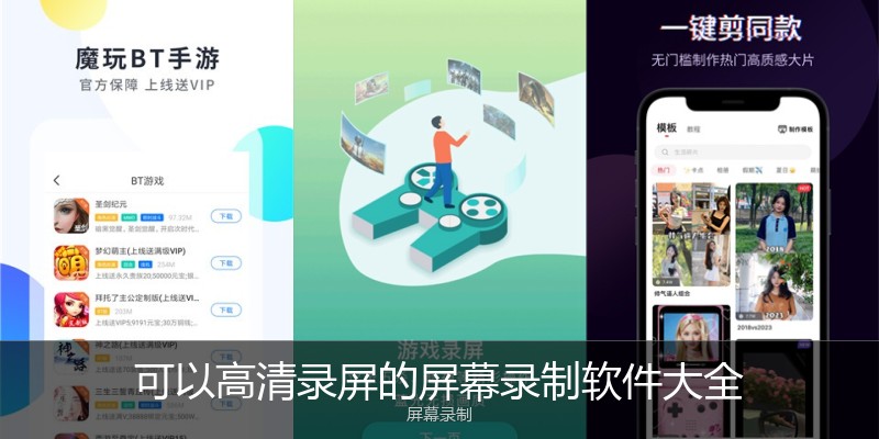 可以高清录屏的屏幕录制软件大全