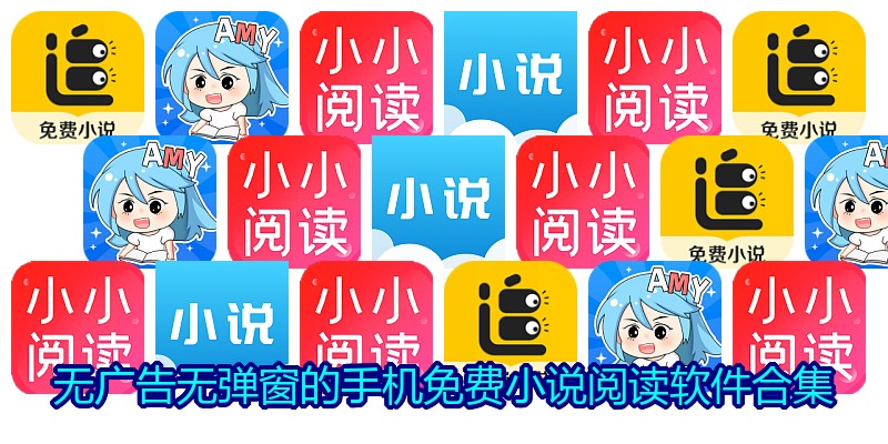 无广告无弹窗的手机免费小说阅读软件合集