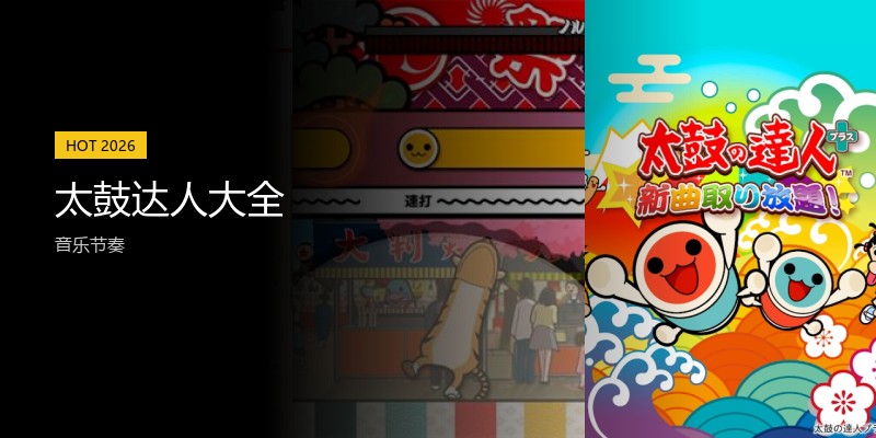 太鼓达人大全