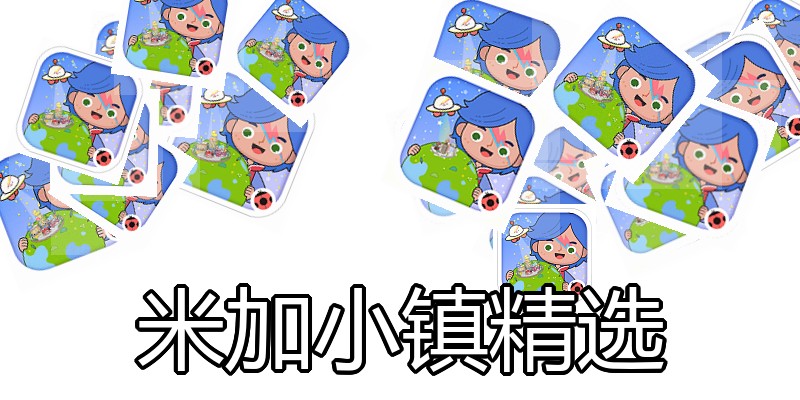 米加小镇精选