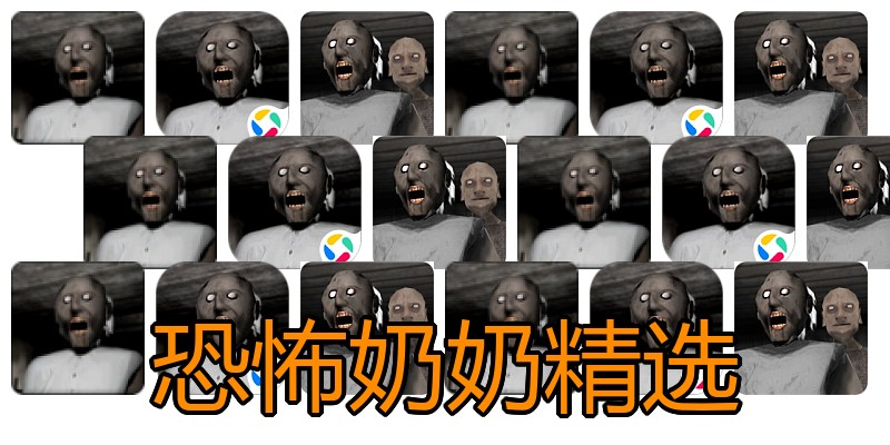 恐怖奶奶精选