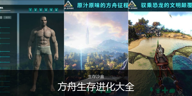 方舟生存进化大全