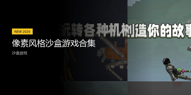 像素风格沙盒游戏合集