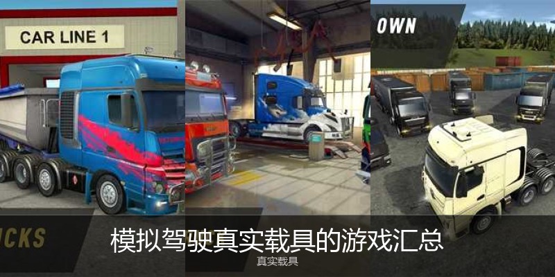 模拟驾驶真实载具的游戏汇总