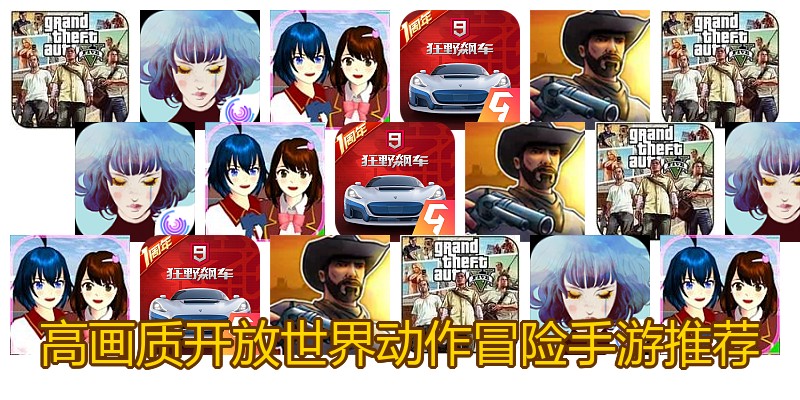 高画质开放世界动作冒险手游推荐