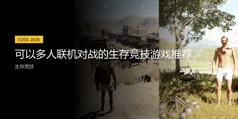 可以多人联机对战的生存竞技游戏推荐
